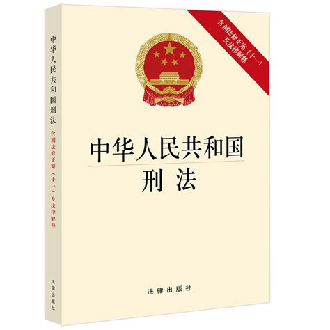 1997生效|中华人民共和国刑法修正案